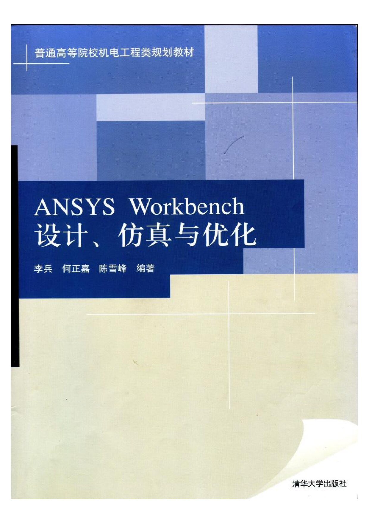 Ansys Workbench：设计、仿真与优化