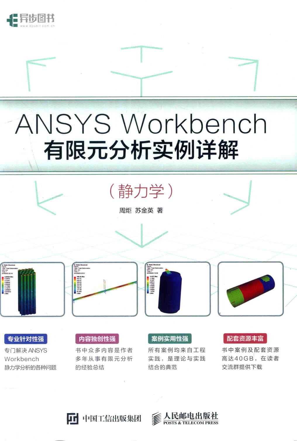 ANSYS Workbench有限元分析实例详解： 静力学