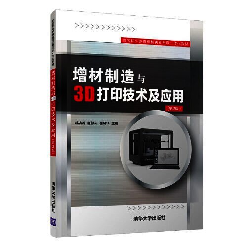 增材制造与3D打印技术及应用（第2版）