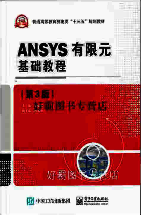 ANSYS有限元基础教程