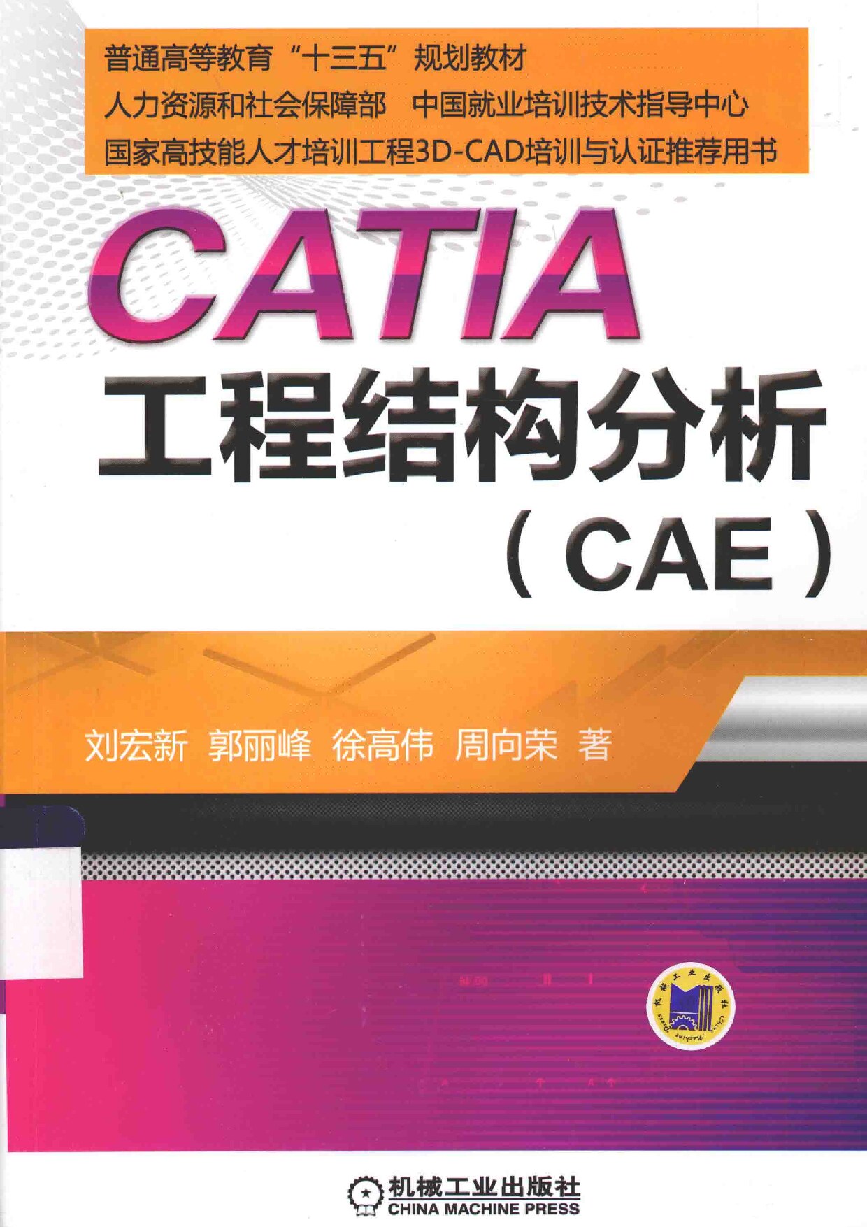 CATIA工程结构分析 (CAE)