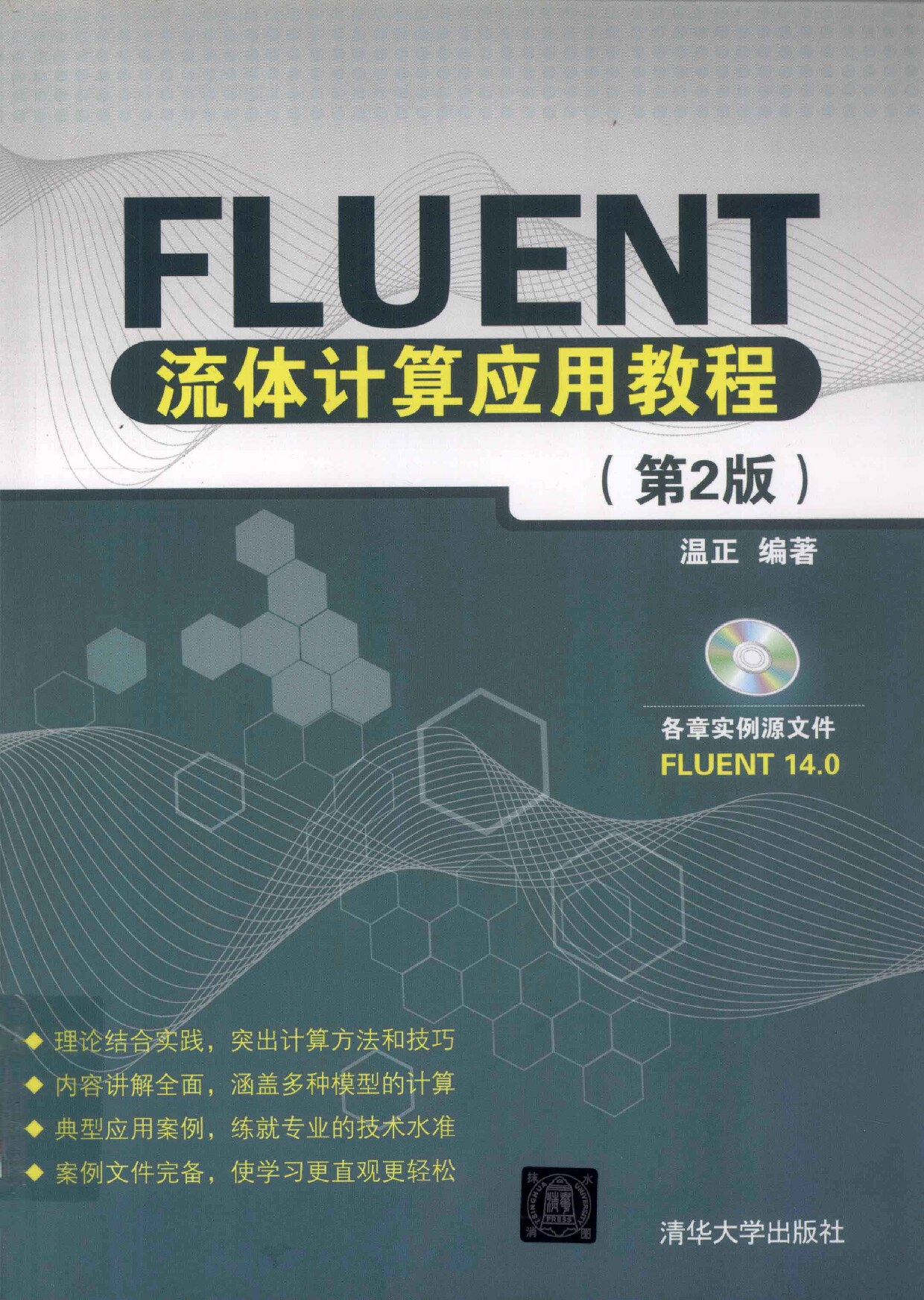Fluent流体计算应用教程