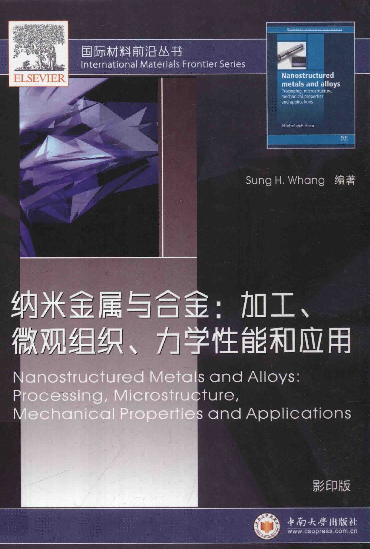 Nanostructured metals and alloys: processing (纳米结构金属与合金：加工)