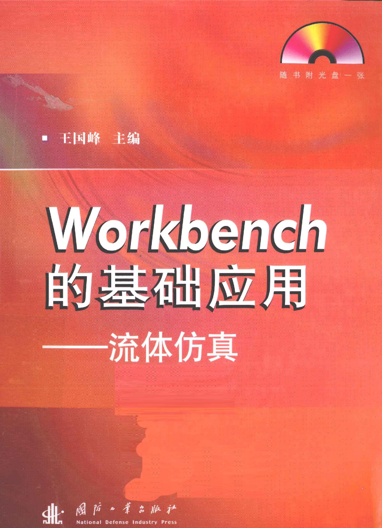 WORKBENCH的基础应用：流体仿真
