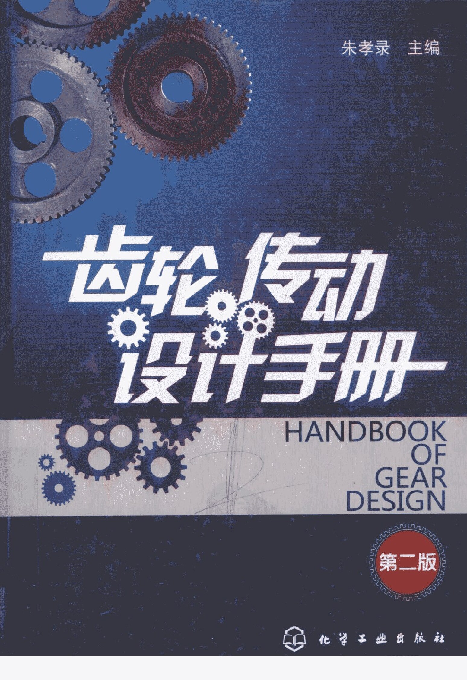 齿轮传动设计手册