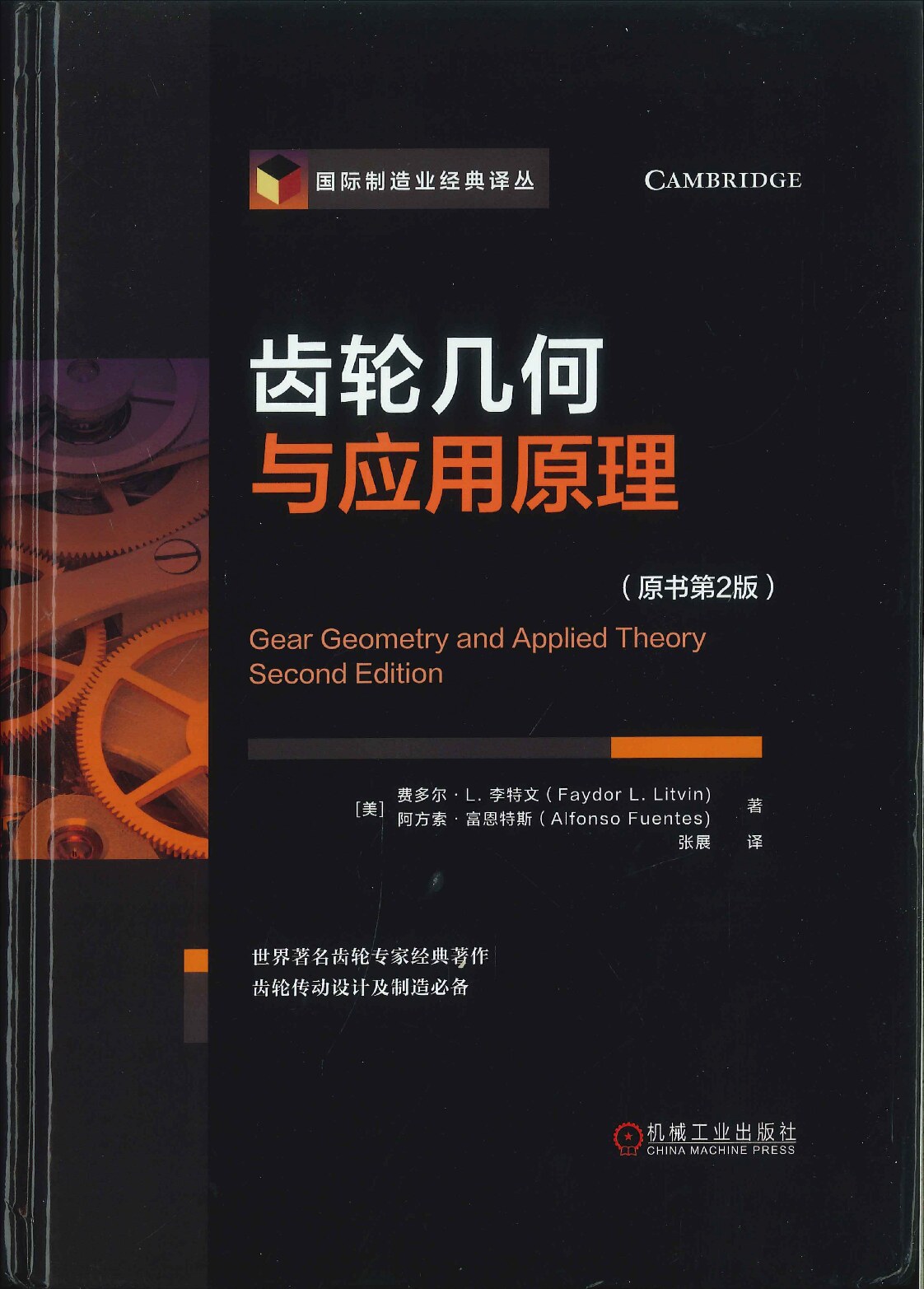 齿轮几何与应用原理
