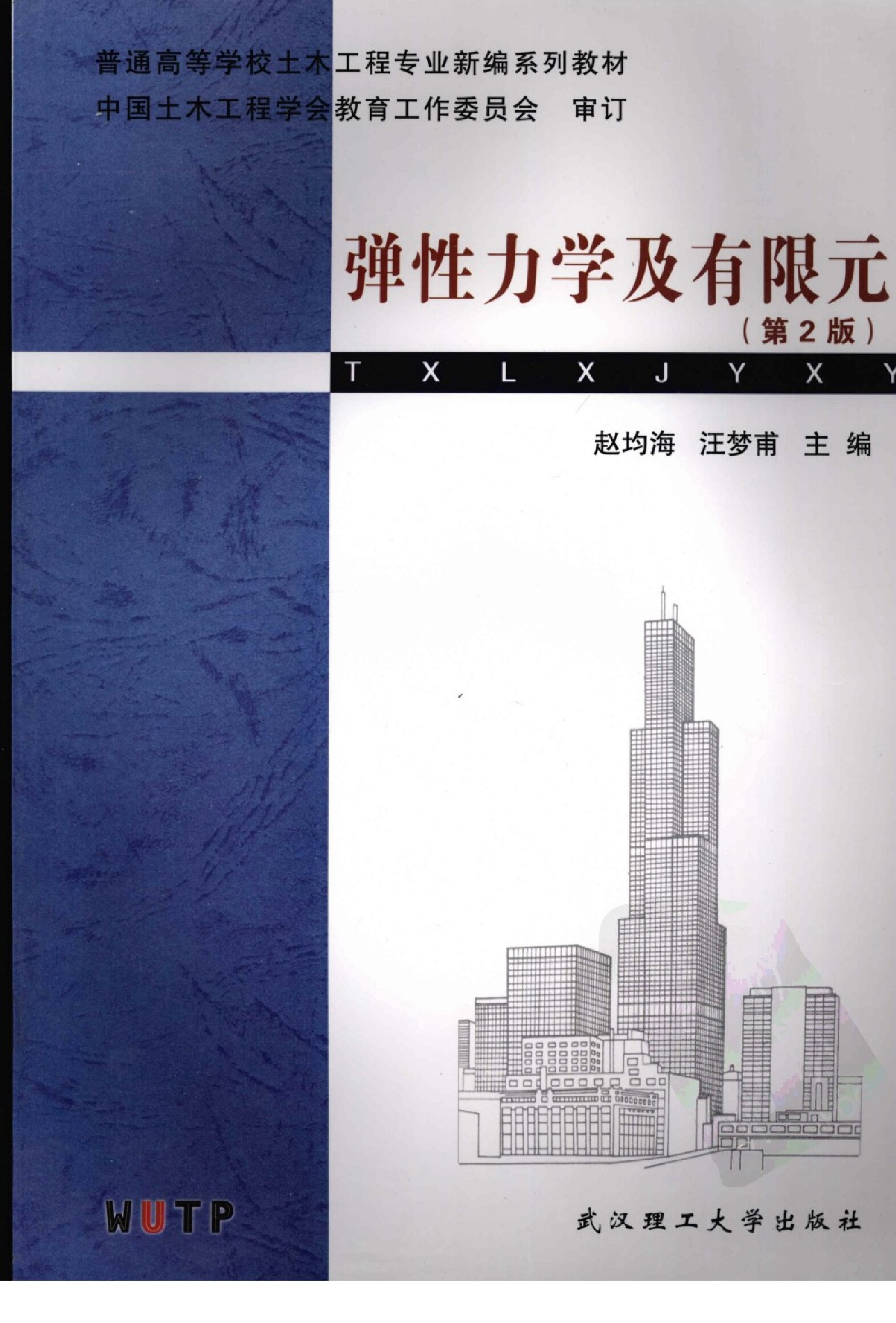 弹性力学及有限元