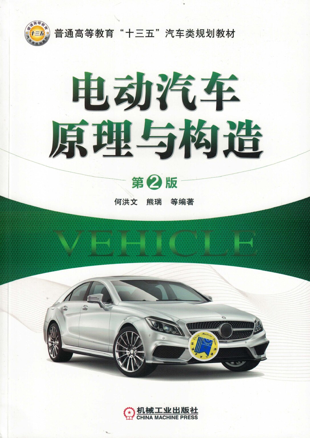 电动汽车原理与构造