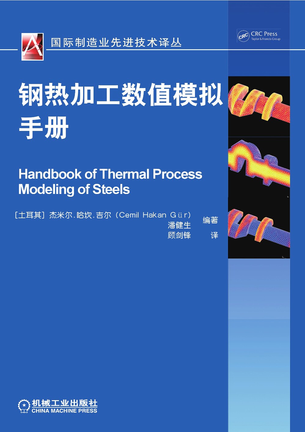 钢热加工数值模拟手册