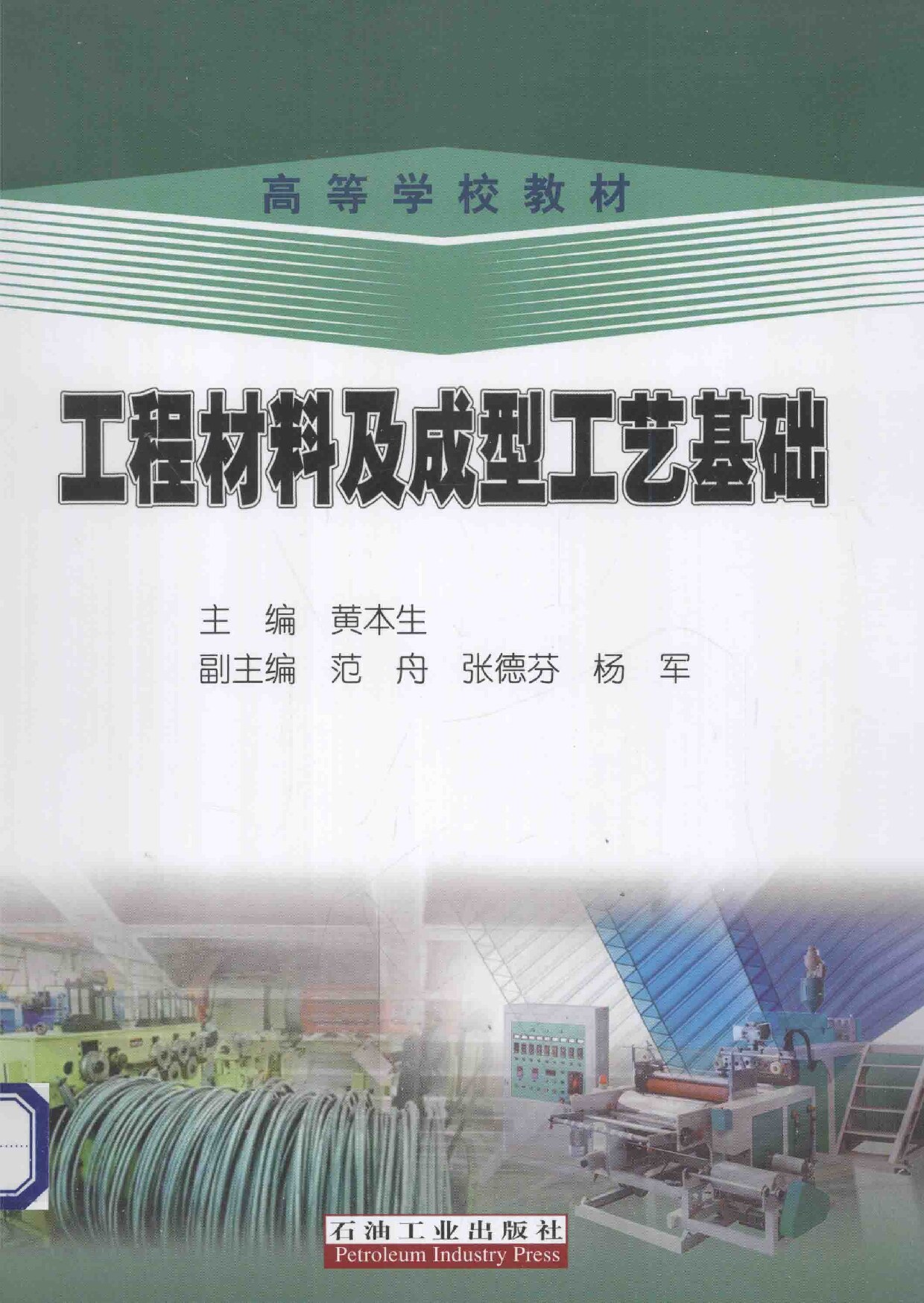 工程材料及成型工艺基础