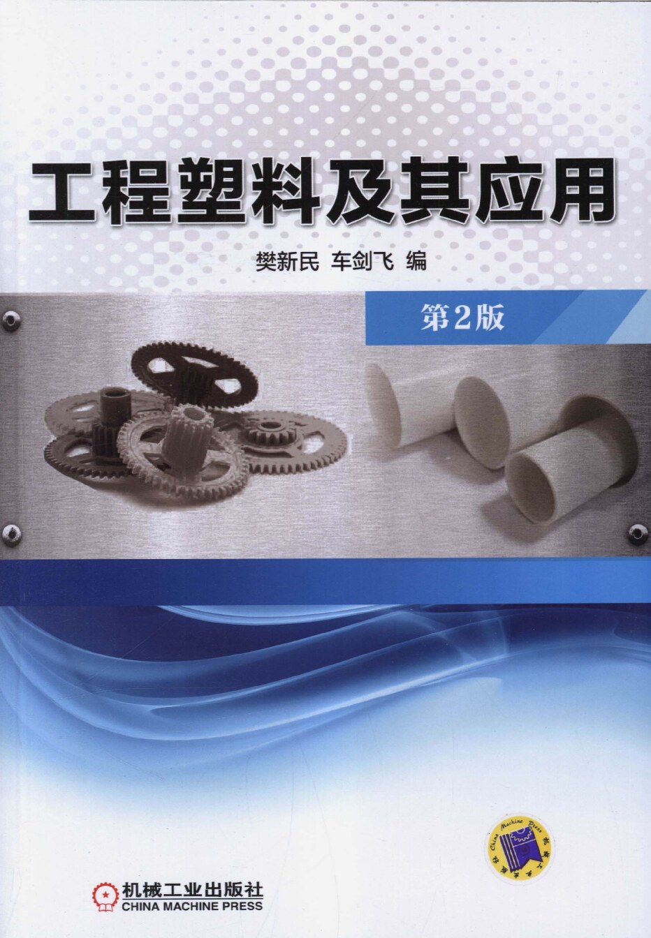 工程塑料及其应用
