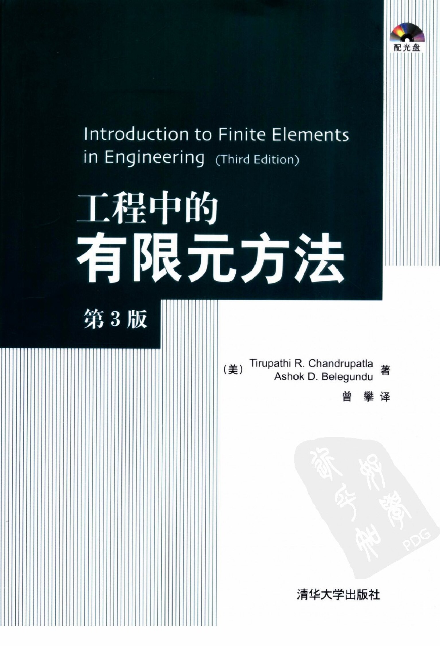 工程中的有限元方法