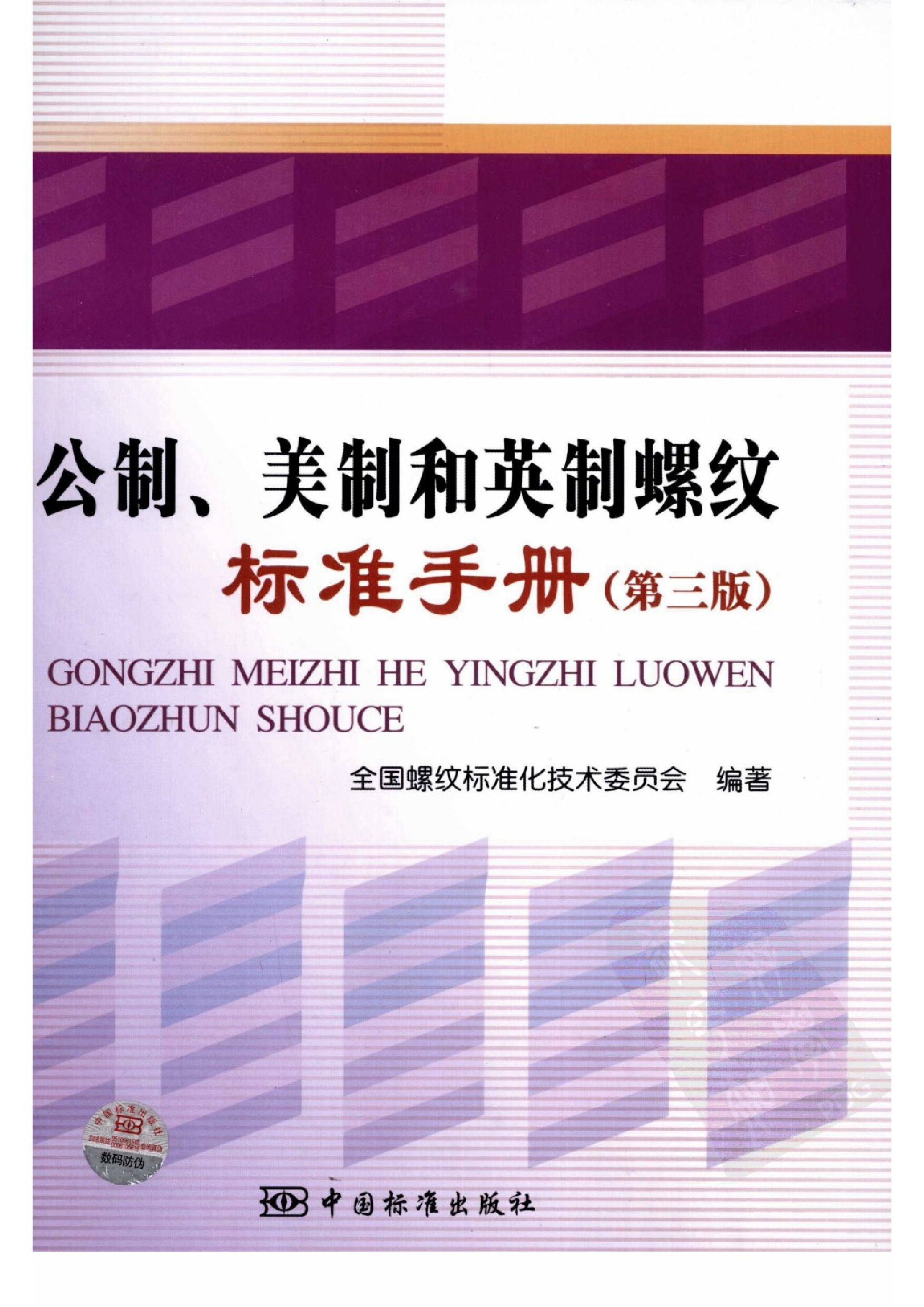 公制、美制和英制螺纹标准手册