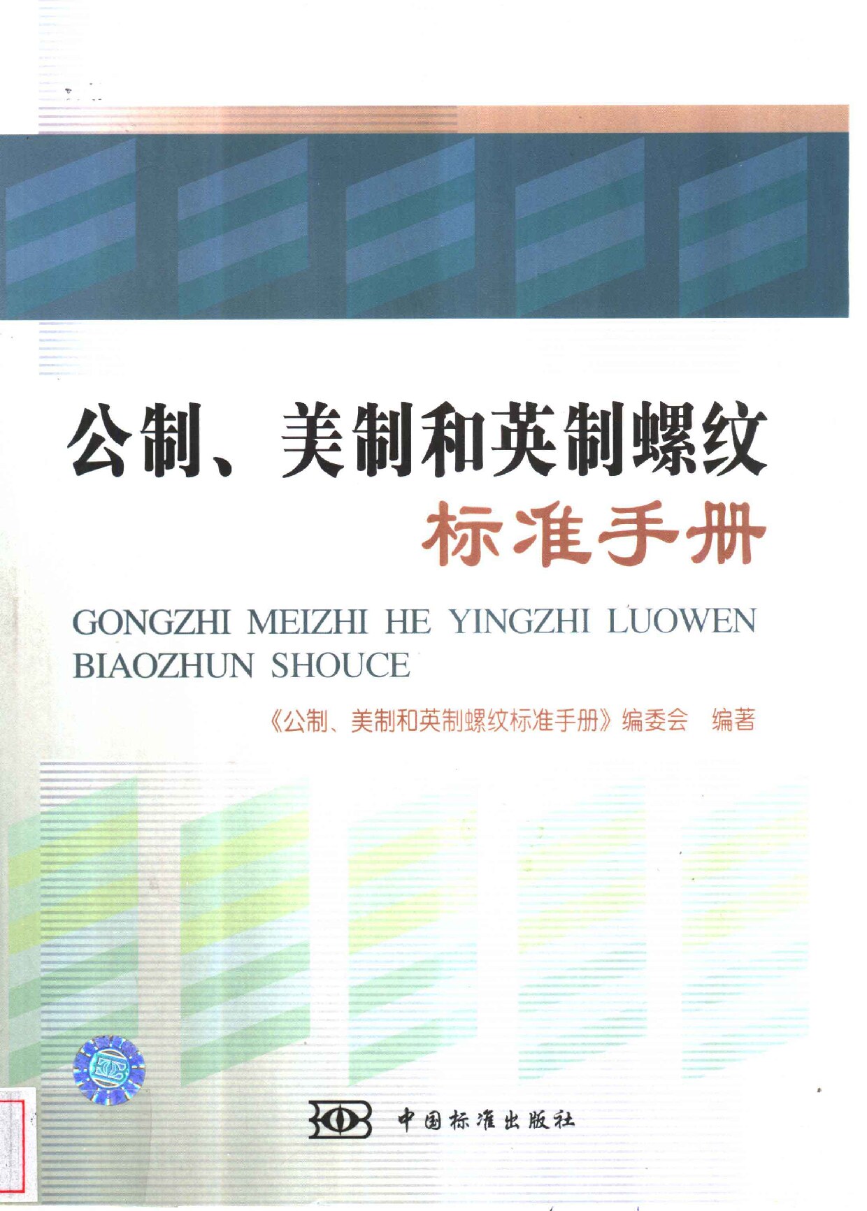 公制, 美制和英制螺纹标准手册