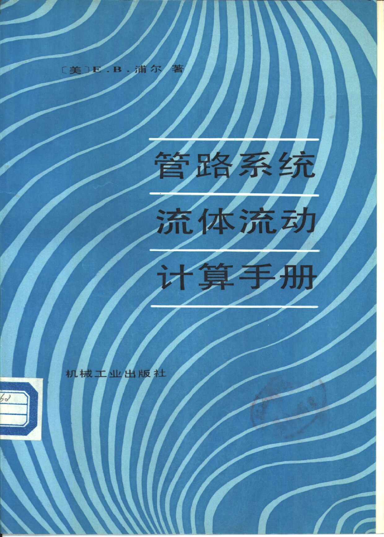 管路系统流体流动计算手册