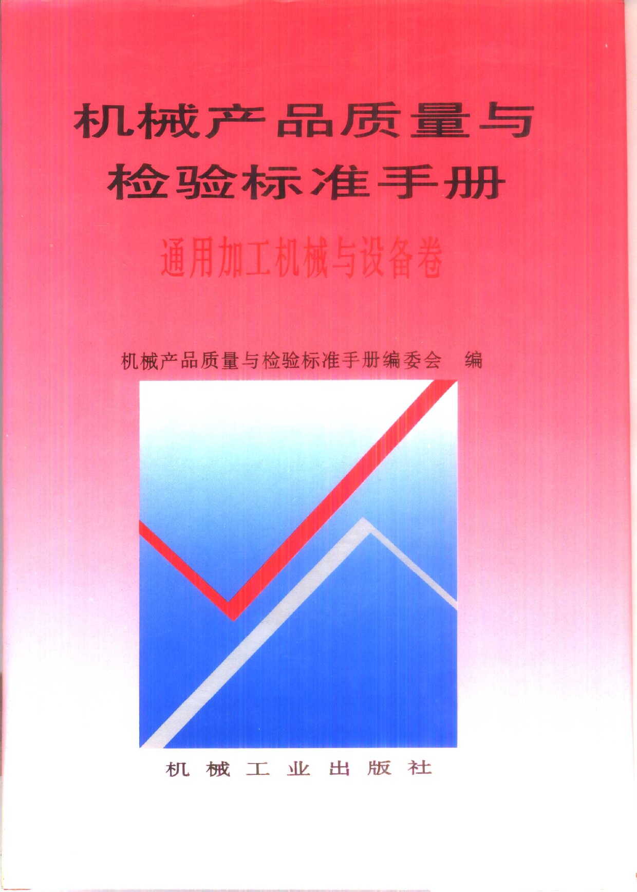 机械产品质量与检验标准手册